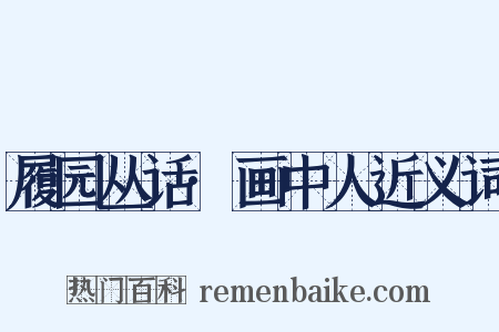 履园丛话·画中人近义词是什么意思的图片